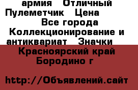 1.2) армия : Отличный Пулеметчик › Цена ­ 4 450 - Все города Коллекционирование и антиквариат » Значки   . Красноярский край,Бородино г.